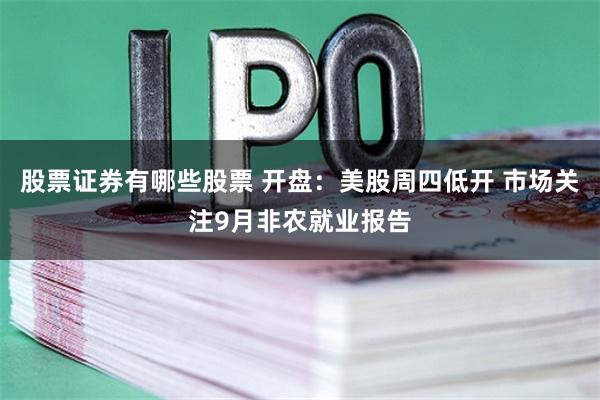 股票证券有哪些股票 开盘：美股周四低开 市场关注9月非农就业报告